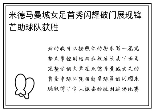 米德马曼城女足首秀闪耀破门展现锋芒助球队获胜 米德马曼城女足首秀闪耀破门展现锋芒助球队获胜