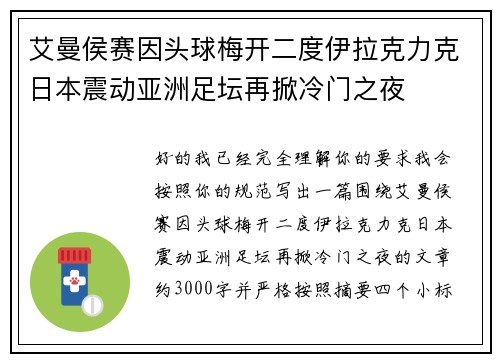 艾曼侯赛因头球梅开二度伊拉克力克日本震动亚洲足坛再掀冷门之夜