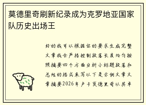 莫德里奇刷新纪录成为克罗地亚国家队历史出场王 莫德里奇刷新纪录成为克罗地亚国家队历史出场王