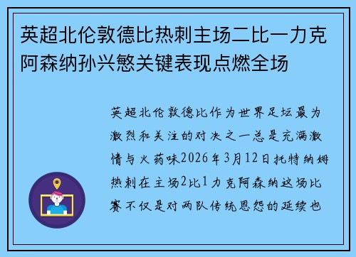 英超北伦敦德比热刺主场二比一力克阿森纳孙兴慜关键表现点燃全场