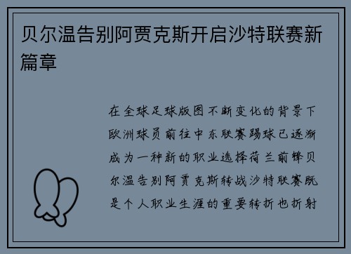 贝尔温告别阿贾克斯开启沙特联赛新篇章 贝尔温告别阿贾克斯开启沙特联赛新篇章