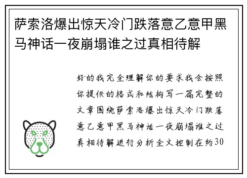 萨索洛爆出惊天冷门跌落意乙意甲黑马神话一夜崩塌谁之过真相待解 萨索洛爆出惊天冷门跌落意乙意甲黑马神话一夜崩塌谁之过真相待解