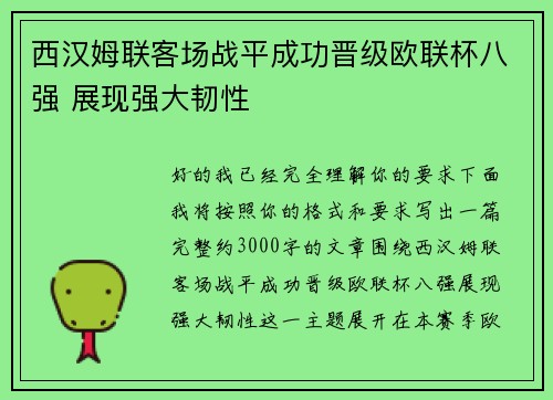 西汉姆联客场战平成功晋级欧联杯八强 展现强大韧性 西汉姆联客场战平成功晋级欧联杯八强 展现强大韧性
