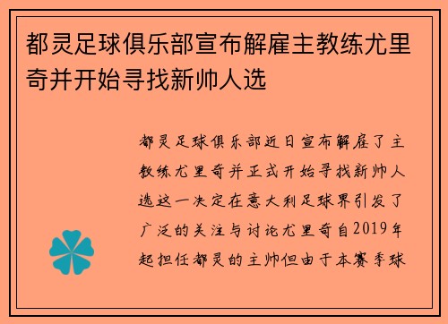 都灵足球俱乐部宣布解雇主教练尤里奇并开始寻找新帅人选