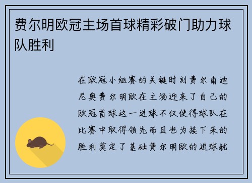 费尔明欧冠主场首球精彩破门助力球队胜利