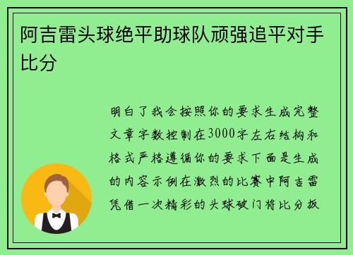 阿吉雷头球绝平助球队顽强追平对手比分 阿吉雷头球绝平助球队顽强追平对手比分