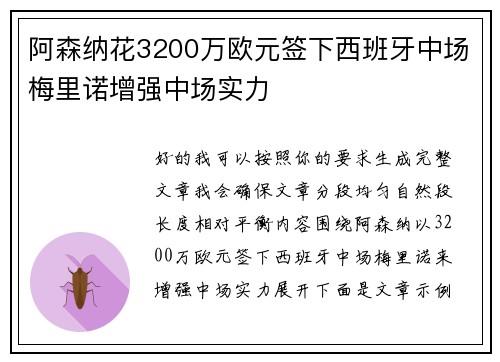 阿森纳花3200万欧元签下西班牙中场梅里诺增强中场实力 阿森纳花3200万欧元签下西班牙中场梅里诺增强中场实力