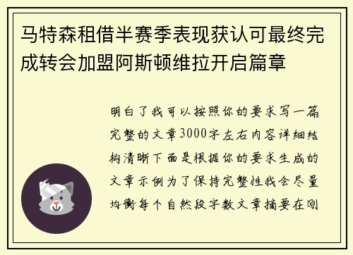 马特森租借半赛季表现获认可最终完成转会加盟阿斯顿维拉开启篇章 马特森租借半赛季表现获认可最终完成转会加盟阿斯顿维拉开启篇章