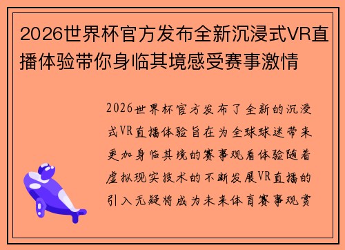 2026世界杯官方发布全新沉浸式VR直播体验带你身临其境感受赛事激情 2026世界杯官方发布全新沉浸式VR直播体验带你身临其境感受赛事激情