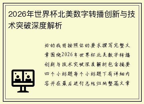 2026年世界杯北美数字转播创新与技术突破深度解析 2026年世界杯北美数字转播创新与技术突破深度解析