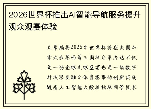 2026世界杯推出AI智能导航服务提升观众观赛体验 2026世界杯推出AI智能导航服务提升观众观赛体验