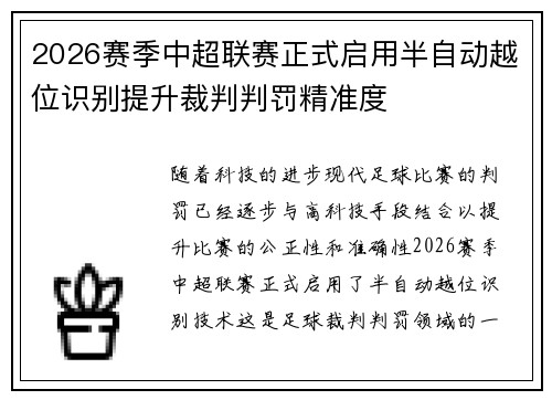 2026赛季中超联赛正式启用半自动越位识别提升裁判判罚精准度 2026赛季中超联赛正式启用半自动越位识别提升裁判判罚精准度