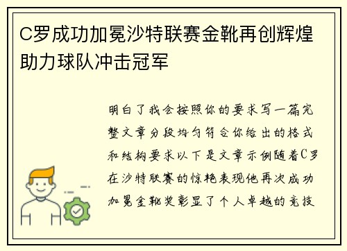 C罗成功加冕沙特联赛金靴再创辉煌 助力球队冲击冠军 C罗成功加冕沙特联赛金靴再创辉煌 助力球队冲击冠军