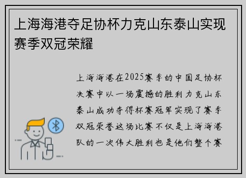 上海海港夺足协杯力克山东泰山实现赛季双冠荣耀 上海海港夺足协杯力克山东泰山实现赛季双冠荣耀