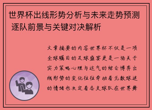世界杯出线形势分析与未来走势预测 逐队前景与关键对决解析 世界杯出线形势分析与未来走势预测 逐队前景与关键对决解析
