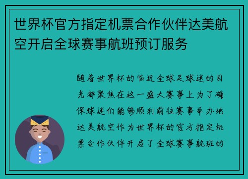 世界杯官方指定机票合作伙伴达美航空开启全球赛事航班预订服务