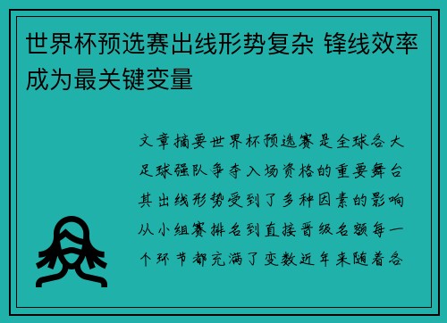 世界杯预选赛出线形势复杂 锋线效率成为最关键变量 世界杯预选赛出线形势复杂 锋线效率成为最关键变量
