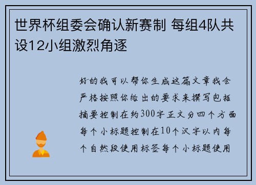 世界杯组委会确认新赛制 每组4队共设12小组激烈角逐 世界杯组委会确认新赛制 每组4队共设12小组激烈角逐