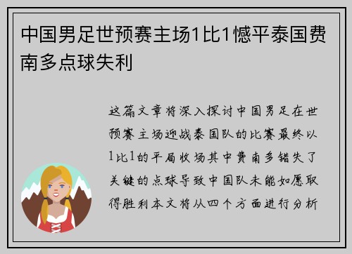 中国男足世预赛主场1比1憾平泰国费南多点球失利 中国男足世预赛主场1比1憾平泰国费南多点球失利