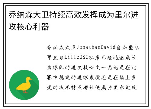 乔纳森大卫持续高效发挥成为里尔进攻核心利器 乔纳森大卫持续高效发挥成为里尔进攻核心利器