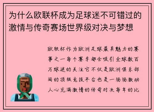 为什么欧联杯成为足球迷不可错过的激情与传奇赛场世界级对决与梦想 为什么欧联杯成为足球迷不可错过的激情与传奇赛场世界级对决与梦想