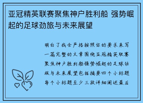 亚冠精英联赛聚焦神户胜利船 强势崛起的足球劲旅与未来展望 亚冠精英联赛聚焦神户胜利船 强势崛起的足球劲旅与未来展望