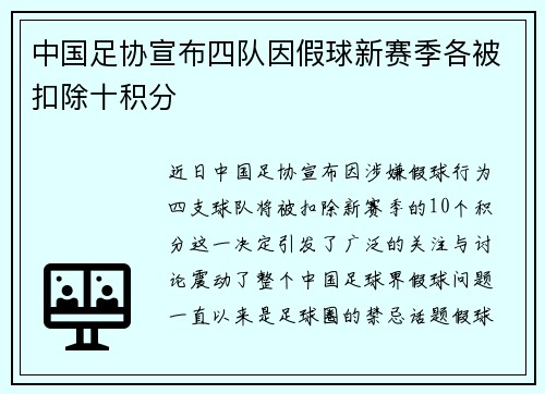 中国足协宣布四队因假球新赛季各被扣除十积分 中国足协宣布四队因假球新赛季各被扣除十积分