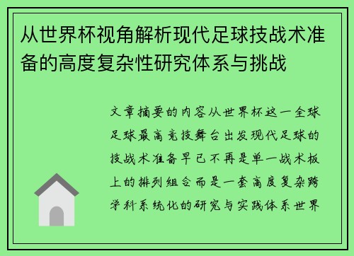 从世界杯视角解析现代足球技战术准备的高度复杂性研究体系与挑战