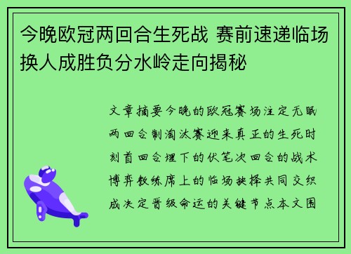今晚欧冠两回合生死战 赛前速递临场换人成胜负分水岭走向揭秘 今晚欧冠两回合生死战 赛前速递临场换人成胜负分水岭走向揭秘