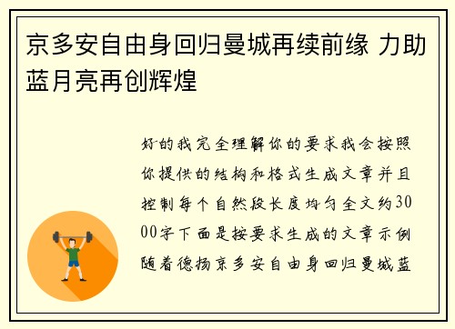 京多安自由身回归曼城再续前缘 力助蓝月亮再创辉煌
