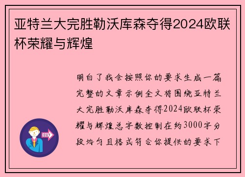亚特兰大完胜勒沃库森夺得2024欧联杯荣耀与辉煌