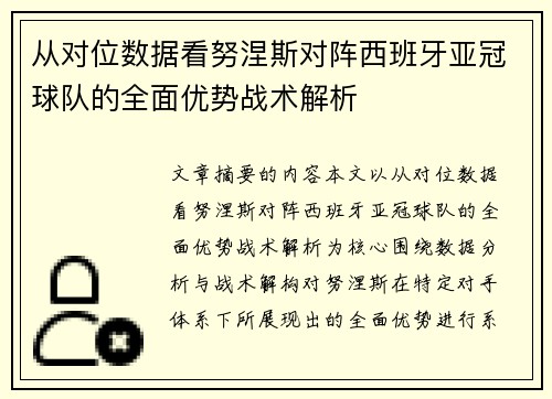 从对位数据看努涅斯对阵西班牙亚冠球队的全面优势战术解析 从对位数据看努涅斯对阵西班牙亚冠球队的全面优势战术解析