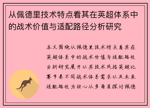 从佩德里技术特点看其在英超体系中的战术价值与适配路径分析研究 从佩德里技术特点看其在英超体系中的战术价值与适配路径分析研究