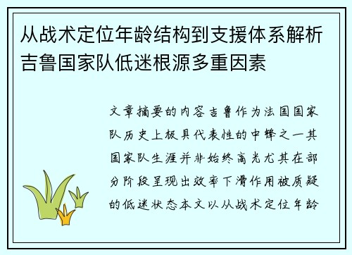 从战术定位年龄结构到支援体系解析吉鲁国家队低迷根源多重因素