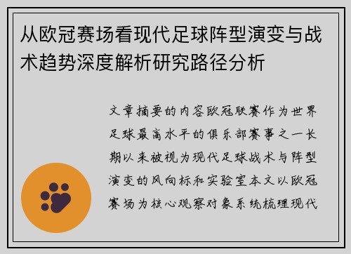 从欧冠赛场看现代足球阵型演变与战术趋势深度解析研究路径分析 从欧冠赛场看现代足球阵型演变与战术趋势深度解析研究路径分析