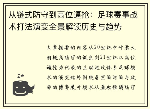 从链式防守到高位逼抢：足球赛事战术打法演变全景解读历史与趋势