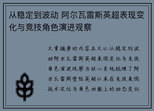 从稳定到波动 阿尔瓦雷斯英超表现变化与竞技角色演进观察