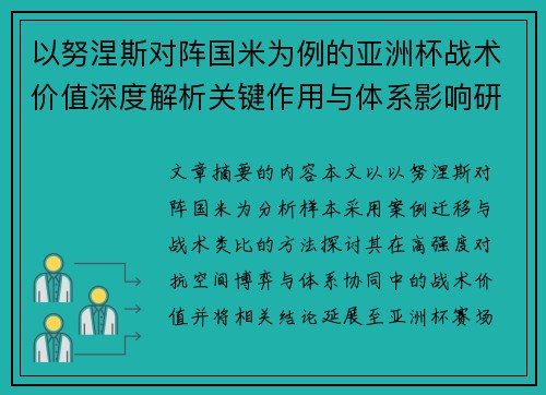 以努涅斯对阵国米为例的亚洲杯战术价值深度解析关键作用与体系影响研究 以努涅斯对阵国米为例的亚洲杯战术价值深度解析关键作用与体系影响研究