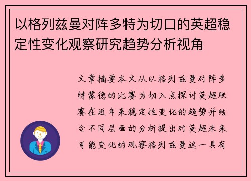 以格列兹曼对阵多特为切口的英超稳定性变化观察研究趋势分析视角 以格列兹曼对阵多特为切口的英超稳定性变化观察研究趋势分析视角