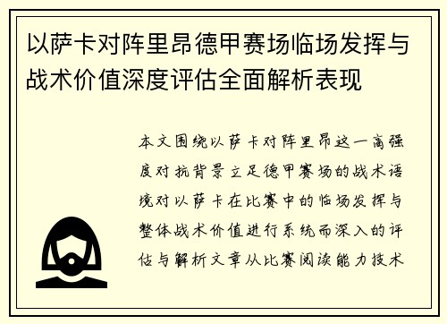 以萨卡对阵里昂德甲赛场临场发挥与战术价值深度评估全面解析表现 以萨卡对阵里昂德甲赛场临场发挥与战术价值深度评估全面解析表现