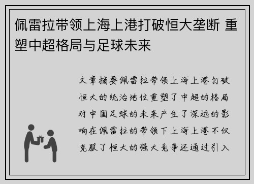 佩雷拉带领上海上港打破恒大垄断 重塑中超格局与足球未来