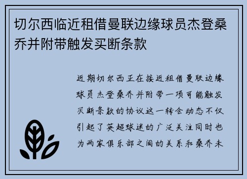 切尔西临近租借曼联边缘球员杰登桑乔并附带触发买断条款