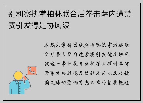 别利察执掌柏林联合后拳击萨内遭禁赛引发德足协风波 别利察执掌柏林联合后拳击萨内遭禁赛引发德足协风波