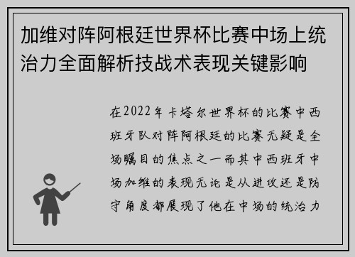 加维对阵阿根廷世界杯比赛中场上统治力全面解析技战术表现关键影响 加维对阵阿根廷世界杯比赛中场上统治力全面解析技战术表现关键影响