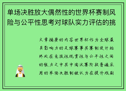 单场决胜放大偶然性的世界杯赛制风险与公平性思考对球队实力评估的挑战 单场决胜放大偶然性的世界杯赛制风险与公平性思考对球队实力评估的挑战