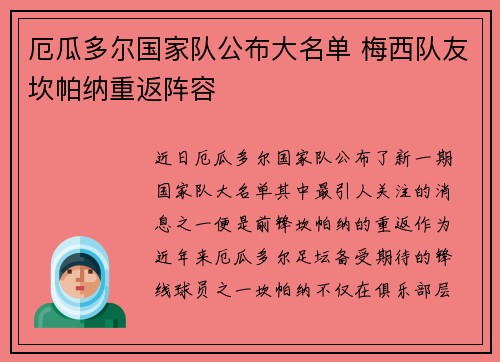 厄瓜多尔国家队公布大名单 梅西队友坎帕纳重返阵容 厄瓜多尔国家队公布大名单 梅西队友坎帕纳重返阵容