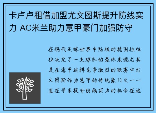卡卢卢租借加盟尤文图斯提升防线实力 AC米兰助力意甲豪门加强防守