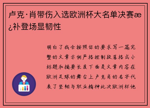 卢克·肖带伤入选欧洲杯大名单决赛替补登场显韧性 卢克·肖带伤入选欧洲杯大名单决赛替补登场显韧性