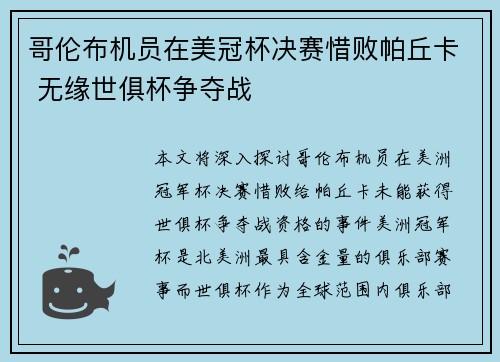 哥伦布机员在美冠杯决赛惜败帕丘卡 无缘世俱杯争夺战 哥伦布机员在美冠杯决赛惜败帕丘卡 无缘世俱杯争夺战