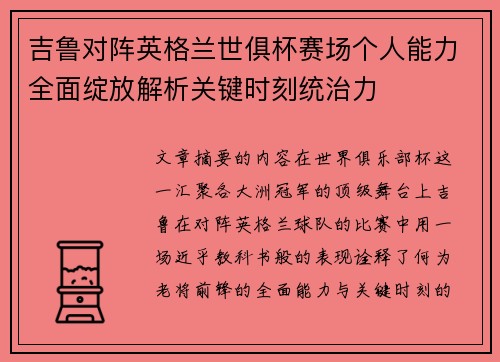 吉鲁对阵英格兰世俱杯赛场个人能力全面绽放解析关键时刻统治力 吉鲁对阵英格兰世俱杯赛场个人能力全面绽放解析关键时刻统治力